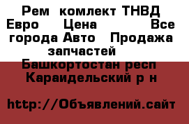 Рем. комлект ТНВД Евро 2 › Цена ­ 1 500 - Все города Авто » Продажа запчастей   . Башкортостан респ.,Караидельский р-н